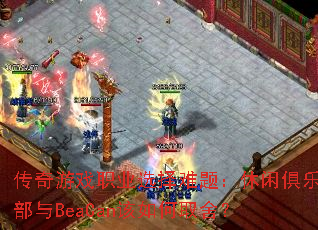 Ϸְҵѡ⣺оֲBeaCanȡ᣿