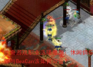 Ϸְҵѡ⣺оֲBeaCanȡ᣿