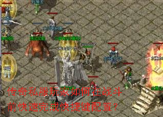 传奇私服玩家如何在战斗前快速完成快捷键配置? 传奇私服玩家如何在战斗前快速完成快捷键配置?