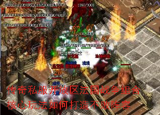 传奇私服开放区法国战争组合核心玩法如何打造不败阵容 传奇私服开放区法国战争组合核心玩法如何打造不败阵容