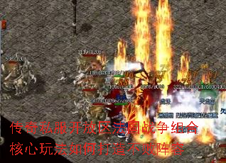 传奇私服开放区法国战争组合核心玩法如何打造不败阵容 传奇私服开放区法国战争组合核心玩法如何打造不败阵容