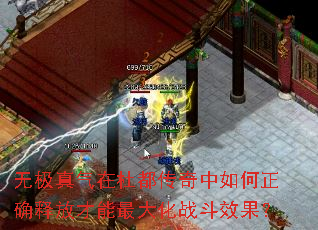 无极真气在杜都传奇中如何正确释放才能最大化战斗效果? 无极真气在杜都传奇中如何正确释放才能最大化战斗效果?