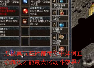 无极真气在杜都传奇中如何正确释放才能最大化战斗效果? 无极真气在杜都传奇中如何正确释放才能最大化战斗效果?