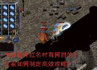传祺新开红名村有何目的?玩家如何制定高效攻略? 传祺新开红名村有何目的?玩家如何制定高效攻略?