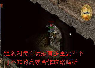 组队对传奇玩家有多重要?不可不知的高效合作攻略解析 组队对传奇玩家有多重要?不可不知的高效合作攻略解析