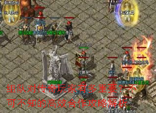 组队对传奇玩家有多重要?不可不知的高效合作攻略解析 组队对传奇玩家有多重要?不可不知的高效合作攻略解析