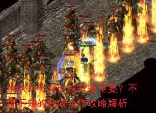 组队对传奇玩家有多重要?不可不知的高效合作攻略解析 组队对传奇玩家有多重要?不可不知的高效合作攻略解析