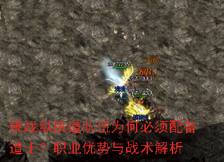 挑战纵横道队伍为何必须配备道士?职业优势与战术解析 挑战纵横道队伍为何必须配备道士?职业优势与战术解析