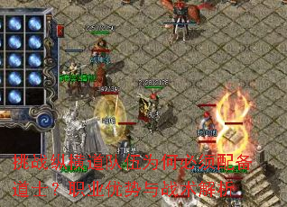 挑战纵横道队伍为何必须配备道士?职业优势与战术解析 挑战纵横道队伍为何必须配备道士?职业优势与战术解析