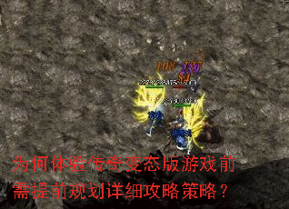 为何体验传奇变态版游戏前需提前规划详细攻略策略? 为何体验传奇变态版游戏前需提前规划详细攻略策略?