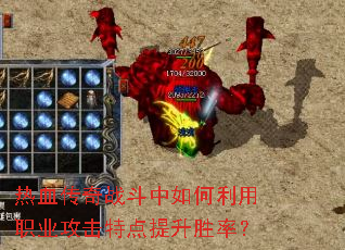 热血传奇战斗中如何利用职业攻击特点提升胜率? 热血传奇战斗中如何利用职业攻击特点提升胜率?