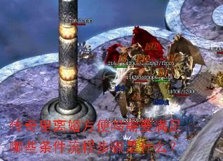 传奇里离婚方便吗需要满足哪些条件流程步骤是什么? 传奇里离婚方便吗需要满足哪些条件流程步骤是什么?