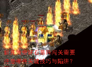 ¿SFʯĹ󴳹ҪעЩؼ壿