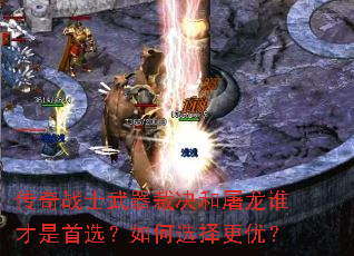 传奇战士武器裁决和屠龙谁才是首选?如何选择更优? 传奇战士武器裁决和屠龙谁才是首选?如何选择更优?