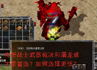 传奇战士武器裁决和屠龙谁才是首选?如何选择更优? 传奇战士武器裁决和屠龙谁才是首选?如何选择更优?
