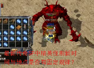 最新传奇SF中精英怪刷新时间与地点是否有固定规律? 最新传奇SF中精英怪刷新时间与地点是否有固定规律?
