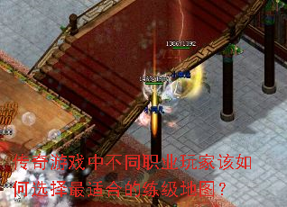 传奇游戏中不同职业玩家该如何选择最适合的练级地图? 传奇游戏中不同职业玩家该如何选择最适合的练级地图?