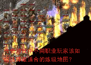 传奇游戏中不同职业玩家该如何选择最适合的练级地图? 传奇游戏中不同职业玩家该如何选择最适合的练级地图?