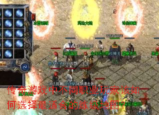 传奇游戏中不同职业玩家该如何选择最适合的练级地图? 传奇游戏中不同职业玩家该如何选择最适合的练级地图?