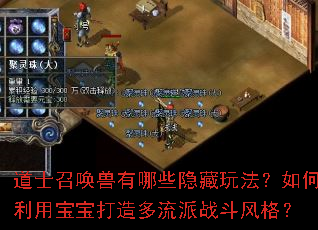 道士召唤兽有哪些隐藏玩法?如何利用宝宝打造多流派战斗风格? 道士召唤兽有哪些隐藏玩法?如何利用宝宝打造多流派战斗风格?