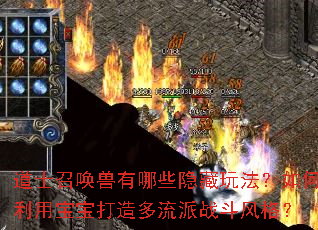 道士召唤兽有哪些隐藏玩法?如何利用宝宝打造多流派战斗风格? 道士召唤兽有哪些隐藏玩法?如何利用宝宝打造多流派战斗风格?