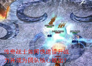 传奇战士如何快速提升战力并成为团队核心输出? 传奇战士如何快速提升战力并成为团队核心输出?