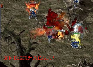 如何快速提升角色战力? 如何快速提升角色战力?