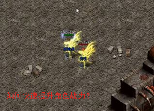 如何快速提升角色战力? 如何快速提升角色战力?