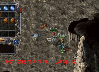 传奇4奇缘任务解锁方法有哪些? 传奇4奇缘任务解锁方法有哪些?