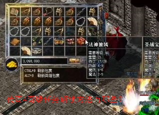 传奇4奇缘任务解锁方法有哪些? 传奇4奇缘任务解锁方法有哪些?