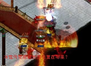 冰雪传奇隐藏地图位置在哪里? 冰雪传奇隐藏地图位置在哪里?