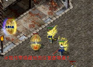 冰雪传奇隐藏地图位置在哪里? 冰雪传奇隐藏地图位置在哪里?