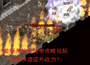 最新美杜莎传奇攻略视频?如何快速提升战力? 最新美杜莎传奇攻略视频?如何快速提升战力?