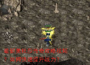 最新美杜莎传奇攻略视频?如何快速提升战力? 最新美杜莎传奇攻略视频?如何快速提升战力?