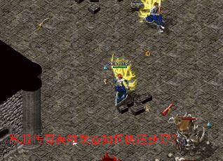 私服传奇英雄装备如何快速获取? 私服传奇英雄装备如何快速获取?