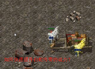 如何快速提升白蛇传奇的战力? 如何快速提升白蛇传奇的战力?