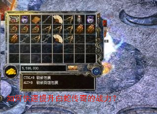 如何快速提升白蛇传奇的战力? 如何快速提升白蛇传奇的战力?