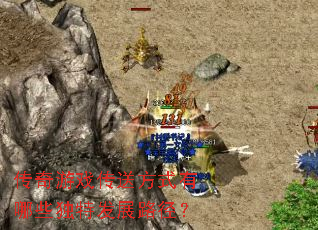 传奇游戏传送方式有哪些独特发展路径? 传奇游戏传送方式有哪些独特发展路径?