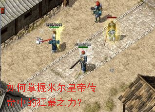 如何掌握米尔皇帝传奇中的狂暴之力? 如何掌握米尔皇帝传奇中的狂暴之力?