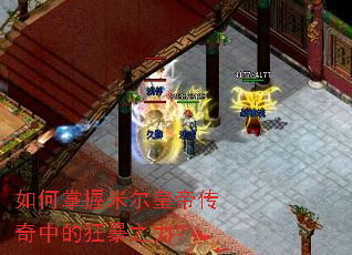 如何掌握米尔皇帝传奇中的狂暴之力? 如何掌握米尔皇帝传奇中的狂暴之力?