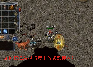 如何打造清风传奇中的切割神器? 如何打造清风传奇中的切割神器?