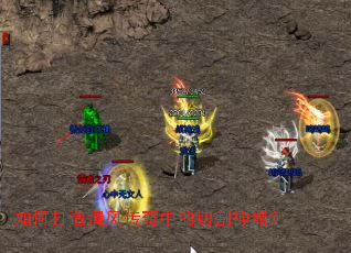 如何打造清风传奇中的切割神器? 如何打造清风传奇中的切割神器?