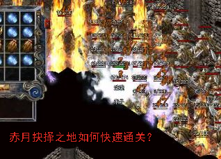 赤月抉择之地如何快速通关? 赤月抉择之地如何快速通关?