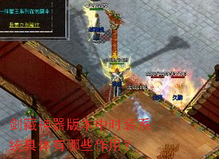 剑藏神器版本中时装系统具体有哪些作用? 剑藏神器版本中时装系统具体有哪些作用?