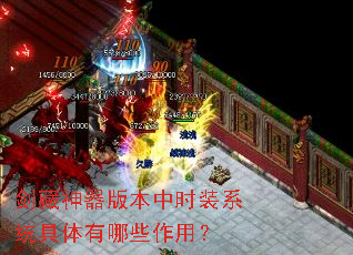 剑藏神器版本中时装系统具体有哪些作用? 剑藏神器版本中时装系统具体有哪些作用?