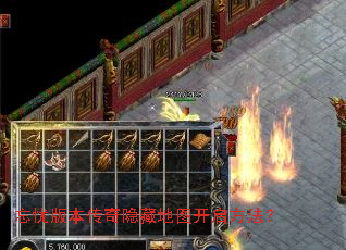 忘忧版本传奇隐藏地图开启方法? 忘忧版本传奇隐藏地图开启方法?