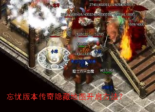 忘忧版本传奇隐藏地图开启方法? 忘忧版本传奇隐藏地图开启方法?