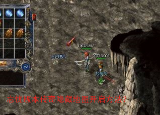 忘忧版本传奇隐藏地图开启方法? 忘忧版本传奇隐藏地图开启方法?