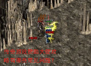 传奇游戏赞助大使攻略有哪些常见问题? 传奇游戏赞助大使攻略有哪些常见问题?