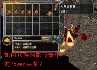 如何获得魅影传奇中的Power装备? 如何获得魅影传奇中的Power装备?
